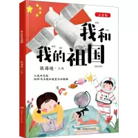 我和我的祖国(注音版)