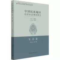 中国民族地区经济社会调查报告:生态卷