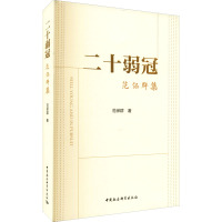 二十弱冠:范保群集