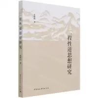 [N]二程性道思想研究-9787520386760