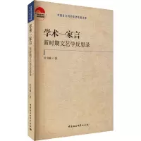 学术一家言:新时期文艺学反思录