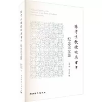 陈守忠教授诞辰百年纪念论文集