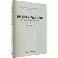 农村贫困人口的生活救助——基于最低生活保障制度的视角