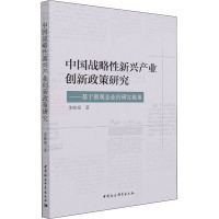 中国战略性新兴产业创新政策研究-(基于微观企业的研究视角)