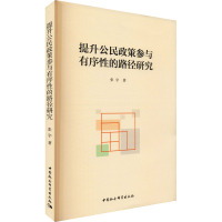 提升公民政策参与有序性的路径研究