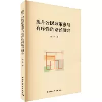 提升公民政策参与有序性的路径研究