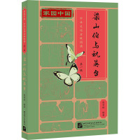 家园中国—中华文化分级阅读(第一级):梁山伯与祝英台