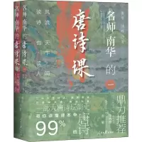名师南华的唐诗课:风流天下闻,读诗也读人