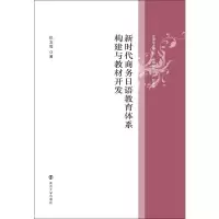 新时代商务日语教育体系构建与教材开发