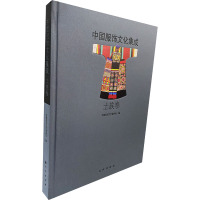 中国服饰文化集成·土族卷