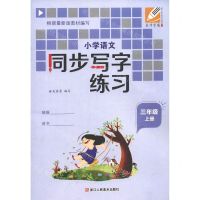 [N]小学语文同步写字练习(3上)-9787534088247