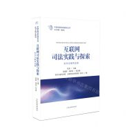 [N]互联网司法实践与探索(杭州互联网法院)/中国智慧法院建设丛书-9787510931345