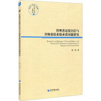 管理者过度自信与并购重组业绩承诺问题研究/经管文库