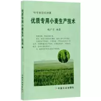 [N]优质专用小麦生产技术(听专家田间讲课)-9787109261204