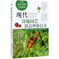 [N]现代设施园艺新品种新技术(专业园艺师的不败指南)-9787109263468