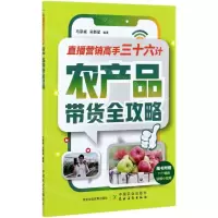 [N]直播营销高手三十六计(农产品带货全攻略)-9787109274013