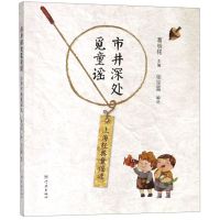 [N]市井深处觅童谣(上海经典童谣选)-9787548615422