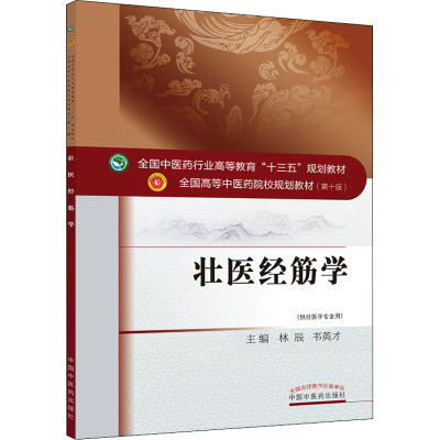 壮医经筋学——全国中医药行业高等教育“十三五”规划教材