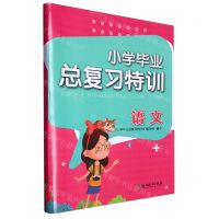 [N]语文/小学毕业总复习特训-9787572215315
