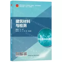 [N]建筑材料与检测(中等职业教育土木水利类专业互联网+数字化创新教材)-9787112257560