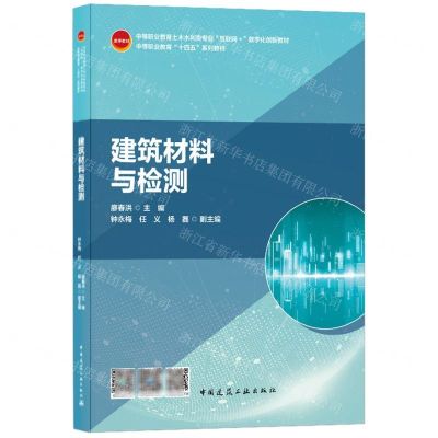 [N]建筑材料与检测(中等职业教育土木水利类专业互联网+数字化创新教材)-9787112257560