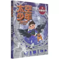[N]太空少年肖小笑(3水星电闪)-9787115560803