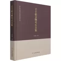 王士伦文物考古文集(精)/浙江省文物考古研究所学者文库