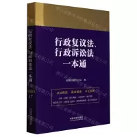 [N]行政复议法行政诉讼法一本通-9787521618938
