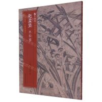 [N]赵孟坚水仙图/翰墨撷英中国名绘集珍-9787534072833