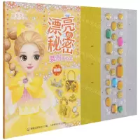 [N]百变莫莉漂亮的秘密装扮手工书(萌黄)-9787115562241