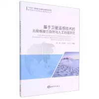 [N]基于卫星遥感技术的北极格陵兰自然与人文地理研究/全球海洋与极地治理研究丛书-9787521006872