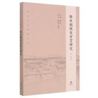 衡水桃城区方言研究/河北方言研究丛书