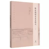 衡水桃城区方言研究/河北方言研究丛书