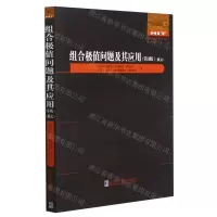 [N]组合极值问题及其应用(第3版俄文)/国外优秀数学著作原版系列-9787560393643