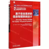 [N]基于安全需求的信息物理系统设计(精)/智能网联汽车系列/汽车先进技术译丛-9787111678793