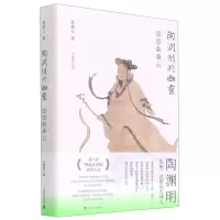 [N]陶渊明的幽灵(悠悠柴桑云全新修订版)(精)-9787532179152