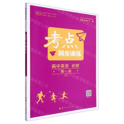 [N]高中英语(必修第1册RJ)/考点同步训练-9787562297550