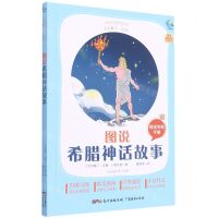 [N]图说希腊神话故事(附阅读专练手册太有趣了名著)/名著伴你成长系列丛书-9787545474152