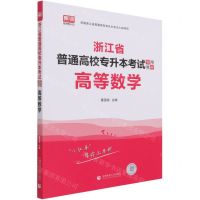 [N]高等数学(浙江省普通高校专升本考试专用教材)-9787565661310