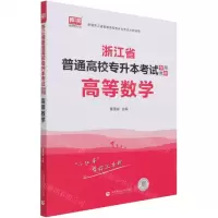 [N]高等数学(浙江省普通高校专升本考试专用教材)-9787565661310