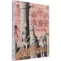[N]极简古代埃及史-9787519279059