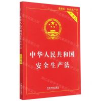[N]中华人民共和国安全生产法(实用版最新版)-9787521619096