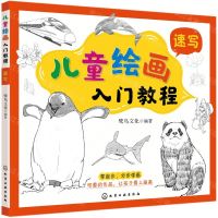 [N]儿童绘画入门教程(速写)-9787122377883