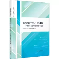 新型师生学习共同体:本科生全程导师制的创新与实践
