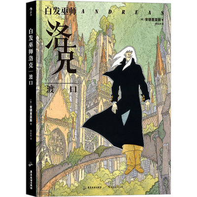 白发巫师洛克:渡口