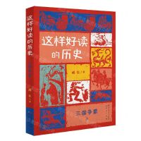 [N]这样好读的历史(三国争霸上下)-9787501616763