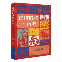 [N]这样好读的历史(三国争霸上下)-9787501616763