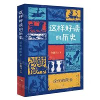[N]这样好读的历史(汉代的风云上下)-9787501616633
