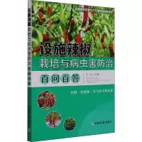 设施辣椒栽培与病虫害防治百问百答