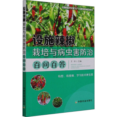 设施辣椒栽培与病虫害防治百问百答